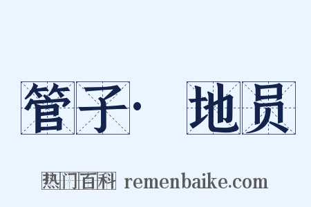 管子·地员是什么意思的图片